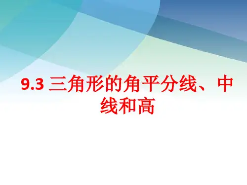 冀教版数学七年级下册三角形的角平分线、中线和高课件