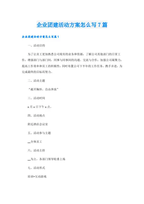 企业团建活动方案怎么写7篇
