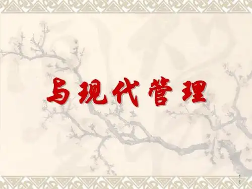 国学智慧与现代管理课件(PPT 67张)