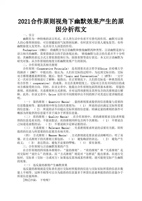 2021合作原则视角下幽默效果产生的原因分析范文3