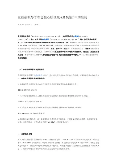 血栓抽吸导管在急性心肌梗死(AMI)治疗中的应用