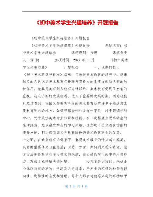 《初中美术学生兴趣培养》开题报告