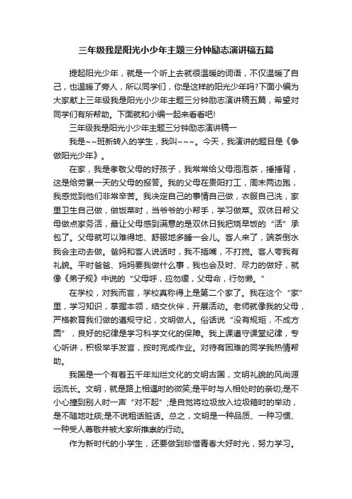 三年级我是阳光小少年主题三分钟励志演讲稿五篇