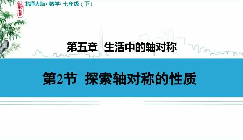 北师大版数学七年级下册5.2探索轴对称的性质课件