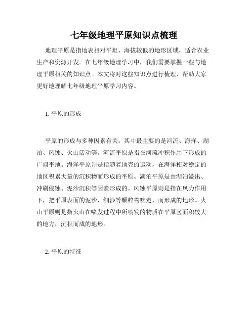 七年级地理平原知识点梳理