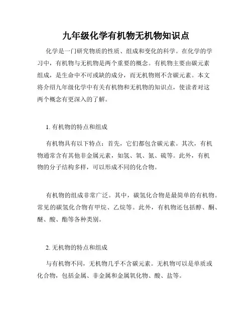 九年级化学有机物无机物知识点
