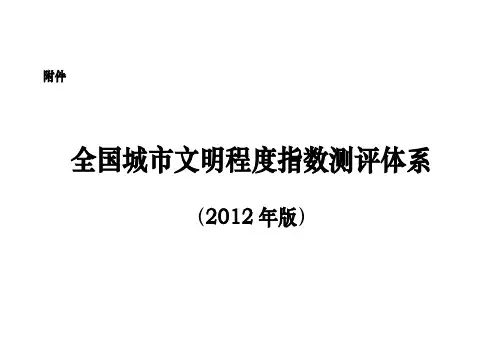 全国城市文明程度指数测评体系(2012年版中央文明办)