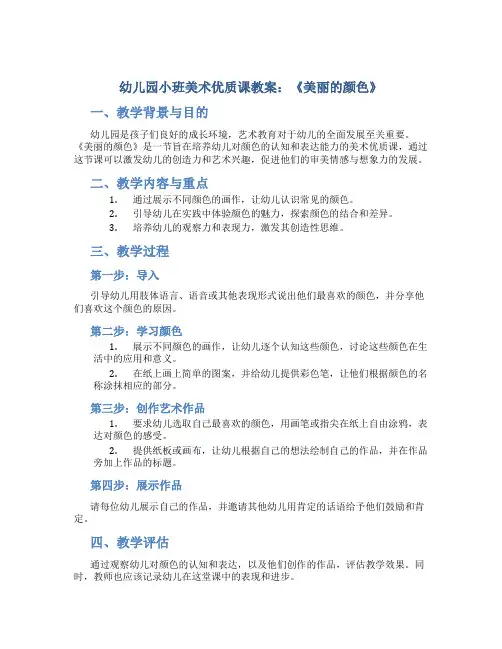 幼儿园小班美术优质课教案：《美丽的颜色》