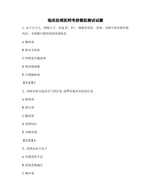 临床助理医师考前模拟试题(卷9含答案)