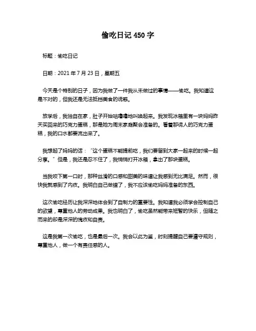 偷吃日记450字