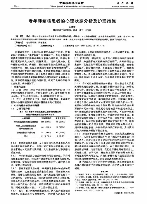 老年肺结核患者的心理状态分析及护理措施