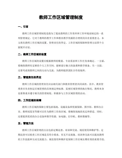 教师工作区域管理制度