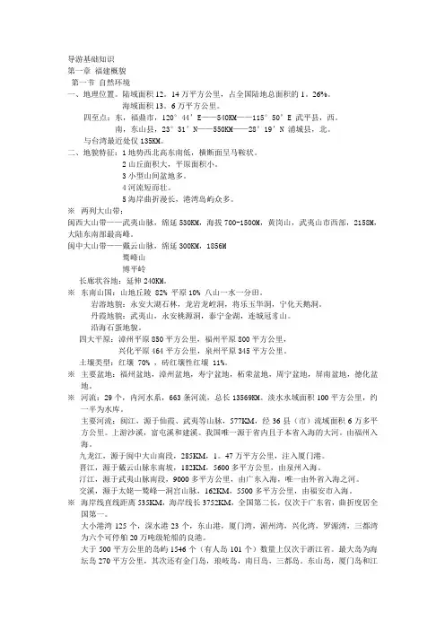 导游基础知识——1福建概貌.