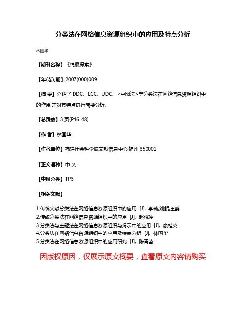 分类法在网络信息资源组织中的应用及特点分析