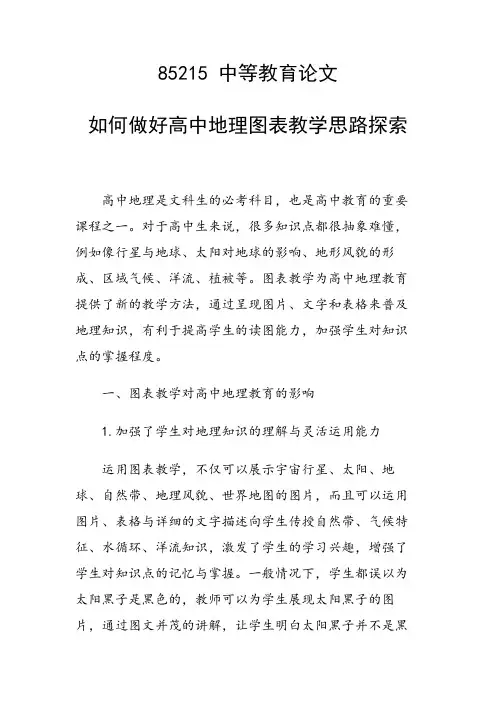 研究论文：如何做好高中地理图表教学思路探索