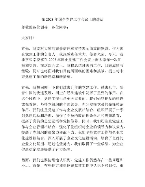 在2023年国企党建工作会议上的讲话