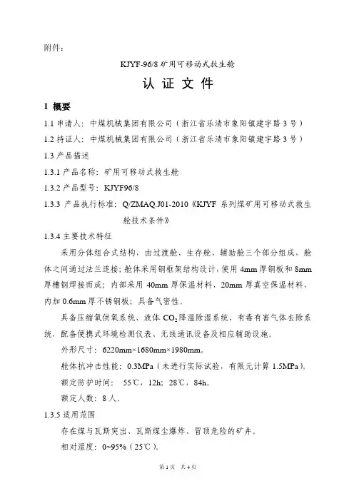中煤机械集团有限公司救生舱认证文件