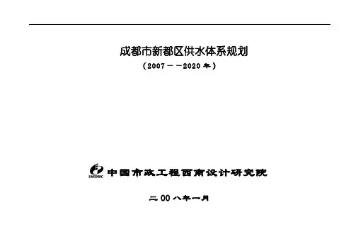 成都市新都区供水体系规划