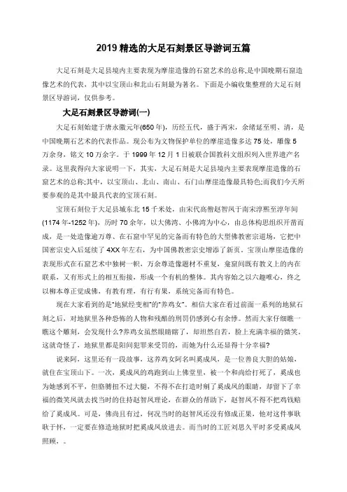 2019精选的大足石刻景区导游词五篇