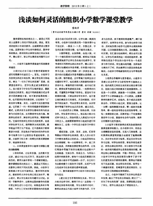 浅谈如何灵活的组织小学数学课堂教学
