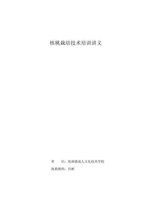 核桃栽植技术培训