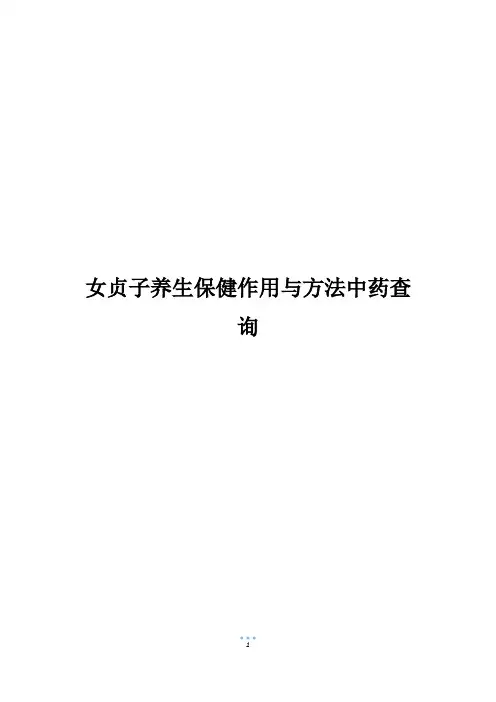 女贞子养生保健作用与方法中药查询