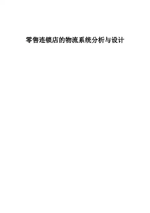 联华超市物流系统分析与设计