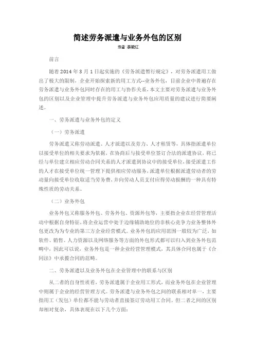 简述劳务派遣与业务外包的区别