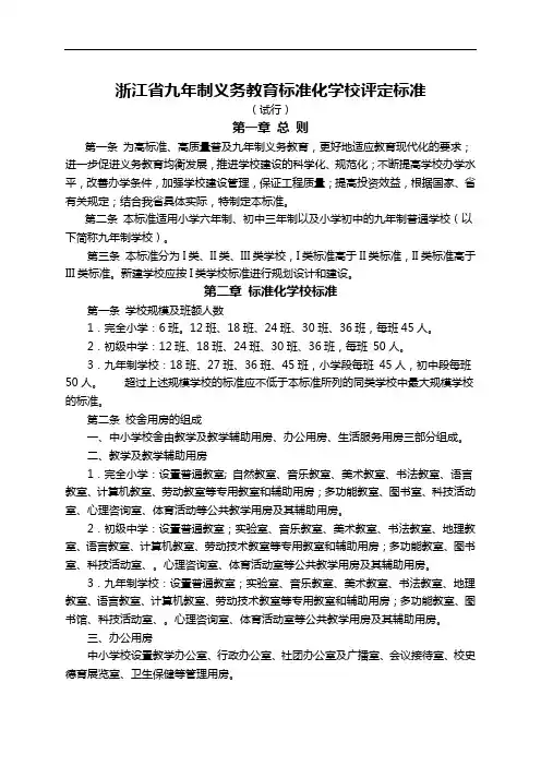 浙江省九年制义务教育标准化学校评定标准