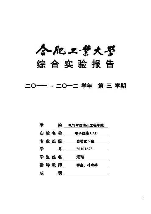 合肥工业大学电子线路CAD实验报告