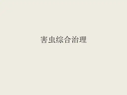 害虫综合治理