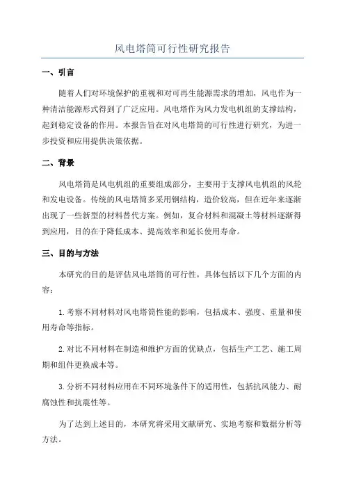 风电塔筒可行性研究报告