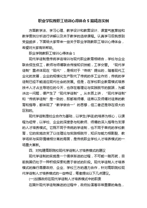 职业学院教职工培训心得体会5篇精选实例