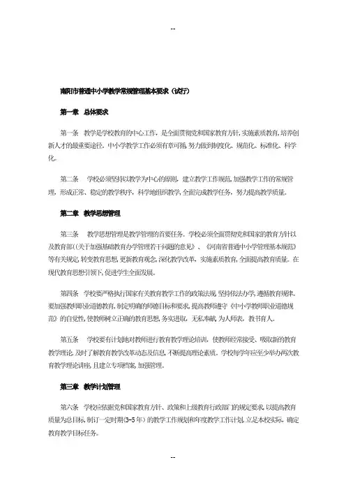 南阳市普通中小学教学常规管理基本要求