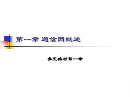通信网技术基础 ch01通信网概述