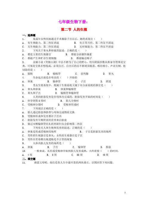 七年级生物下册4.1.2人的生殖习题新版新人教版(含参考答案)