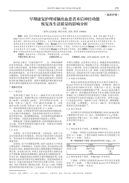 早期康复护理对脑出血患者术后神经功能恢复及生活质量的影响分析