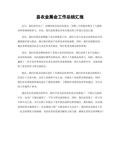 县农业展会工作总结汇报