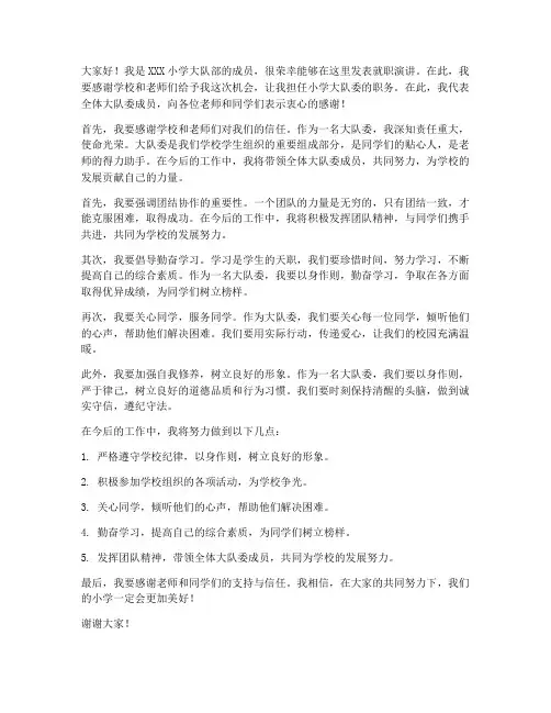 小学大队委就职发言稿范文