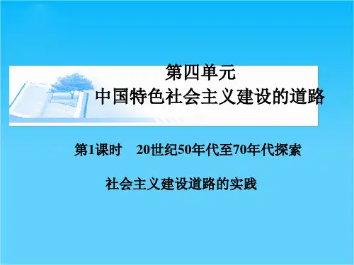 高考历史基础知识总复习精讲课件必修二 第四单元 第1课时 20世纪50年代至70年代探索社会主义