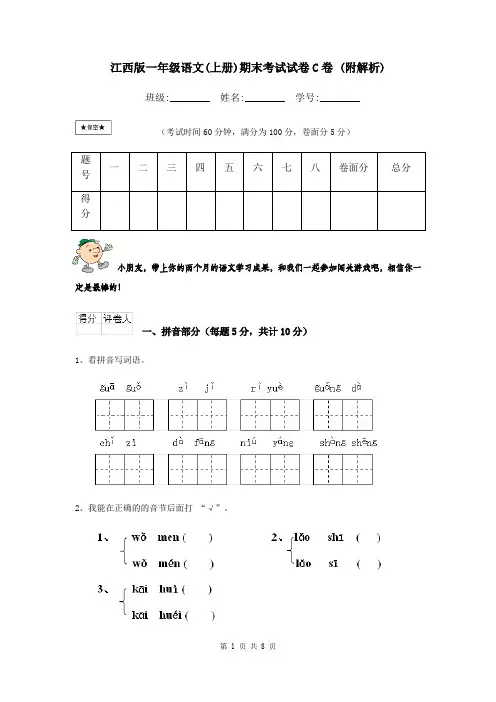 江西版一年级语文(上册)期末考试试卷C卷 (附解析)