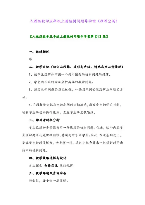 2023年人教版数学五年级上册植树问题导学案(推荐2篇)