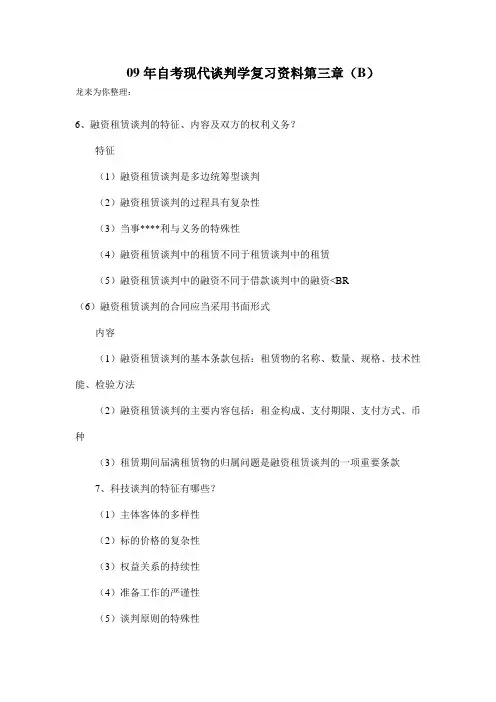 09年自考现代谈判学复习资料第五章