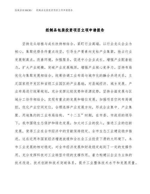 纸制品包装投资项目立项申请报告(立项参考范本)