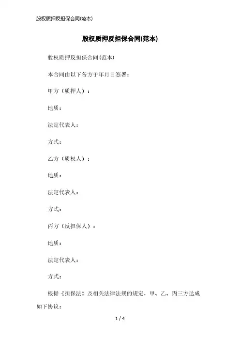 股权质押反担保合同(范本)简洁范本