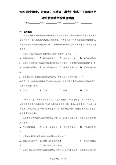 2023届安徽省、云南省、吉林省、黑龙江省高三下学期2月适应性测试文综地理试题(含答案解析)