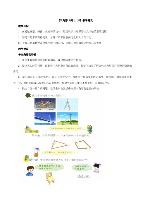 《三角形(例1、2)》教学建议