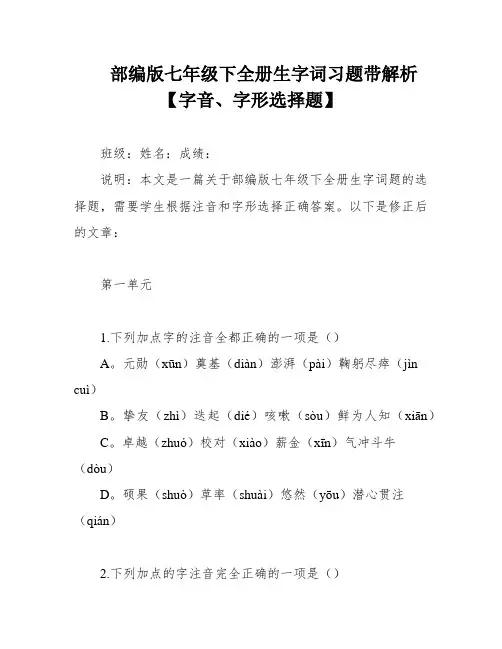部编版七年级下全册生字词习题带解析【字音、字形选择题】
