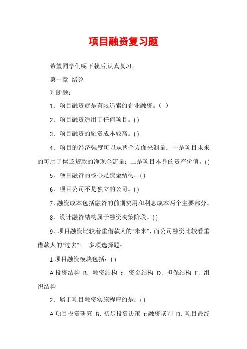 项目融资复习题