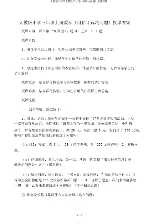 人教版三年级上册数学《用估算解决问题》教学课件